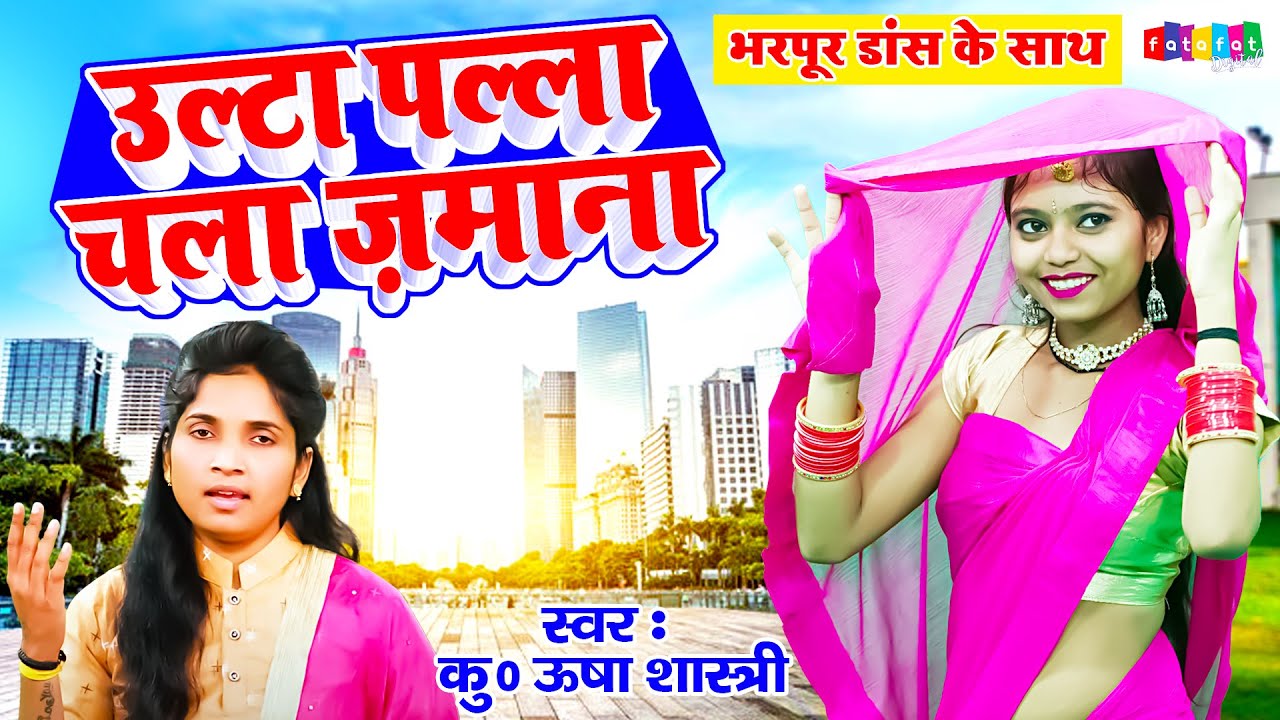 भरपूर डांस के साथ - उल्टा पल्ला चला ज़माना | Ulta Palla Chala Jamana - ऊषाशास्त्री 