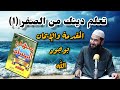 ١ شرح مبسط لكتاب منهاج المسلم الإيمان بوجود الله 
