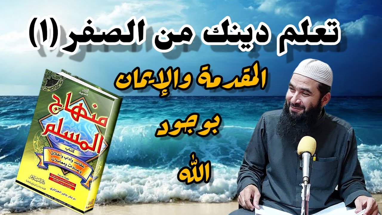 ١~ شرح مبسط لكتاب منهاج المسلم ( الإيمان بوجود الله)