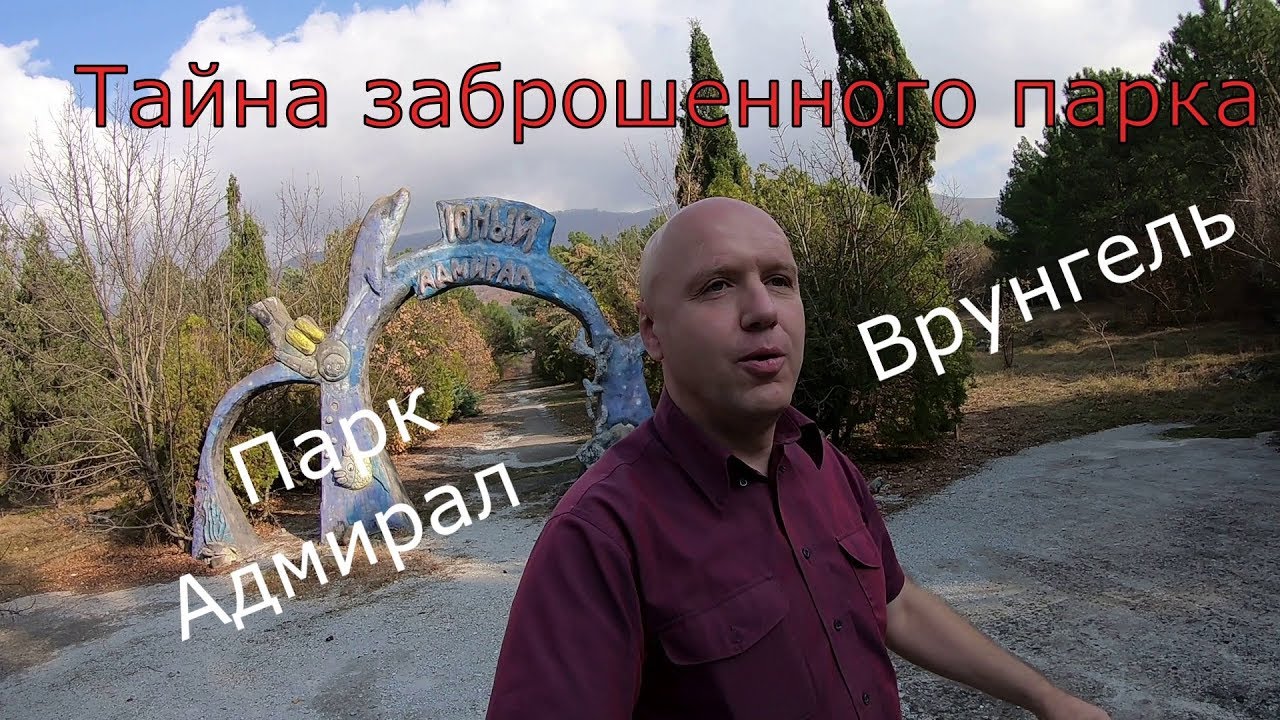 Геленджик парк врунгеля