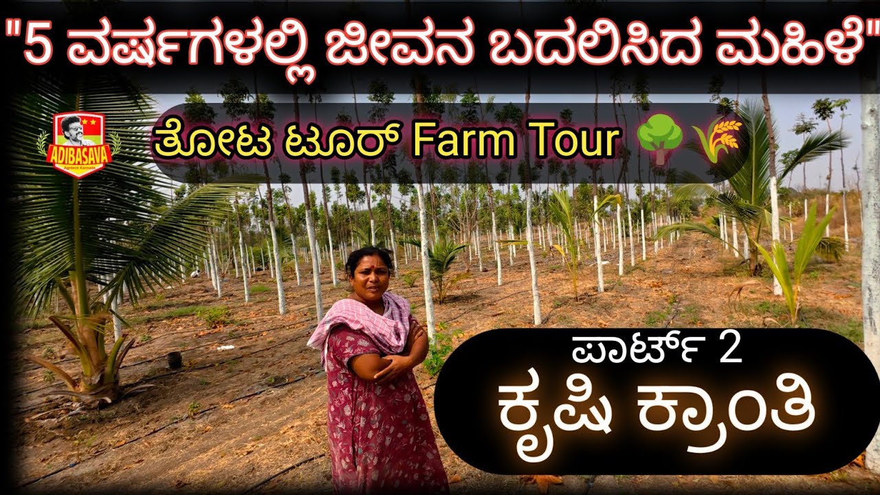 ಪಾರ್ಟ್ 2 ರಾಯಚೂರು ಜಿಲ್ಲೆಯ ಹೆಮ್ಮೆಯ ಮಹಿಳಾ ಸಾಧಕಿ | Forest + Agriculture Model Farm Tour 🌳🌾