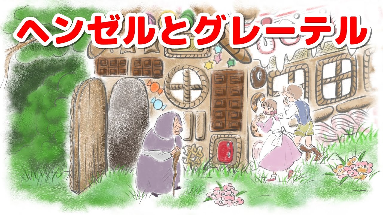 ヘンゼルとグレーテル 初版 講談社 ヘンゼルとグレーテル』大友