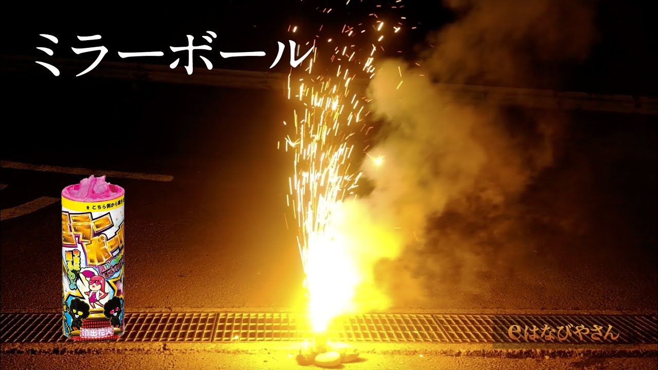 ミラーボール（輝光噴出） | 噴出花火 | eはなびやさん│圧倒的な品