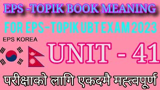 Review EPS-TOPIK Book Meaning Chapter 41 | For 2023 UBT Exam| Most important Korean Meaning