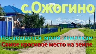 Курганская обл. с. Ожогино. Обзор села 2024 год .#travel #россия #деревня