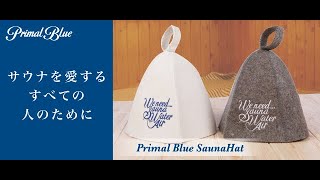 [PrimalBlue] サウナハット サウナ ロゴ メンズ レディース サウナキャップ sauna サウナ帽子 サウナー 入浴キャップ さうなはっと 男女兼用 ロウリュウ