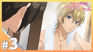 公式 第3話 どう 俺のホントの姿 スカートの中はケダモノでした Youtube 公式 第3話 どう 俺のホントの姿 スカートの中はケダモノでした Youtube