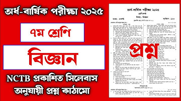 ৭ম শ্রেণির অর্ধ বার্ষিক পরীক্ষা ২০২৫ বিজ্ঞান প্রশ্ন 📘 | Class 7 Half Yearly Exam Science Question ✍️