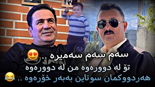 Karwan Xabate W Shirwan Abdulla ( To La Dwrawa + Sam Samira ) Danishtni Ganjani Rzgari