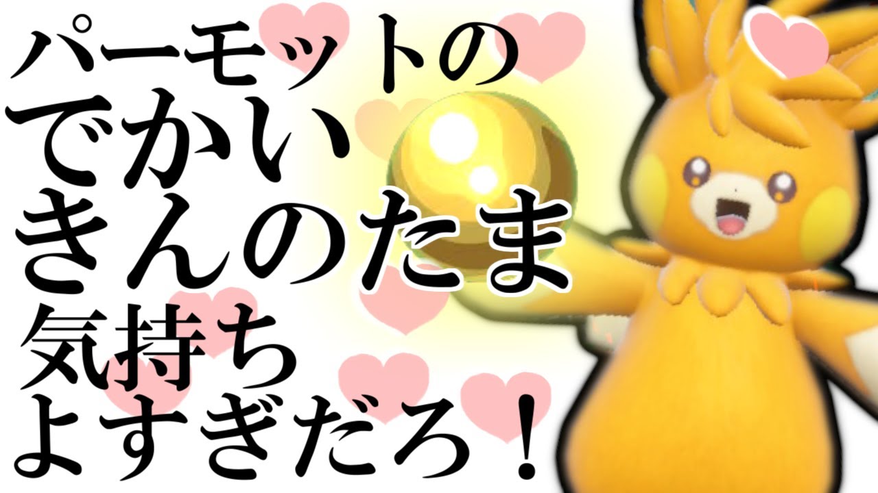 パーモットででかいきんのたま投げつけるの気持ちよすぎだろ ゴーストタイプがはびこる環境にぶっ刺さり ポケモンsv ゆっくり実況 Youtube パーモットででかいきんのたま投げつけるの気持ちよすぎだろ ゴーストタイプがはびこる環境にぶっ刺さり ポケモンsv ゆっくり実況 Youtube