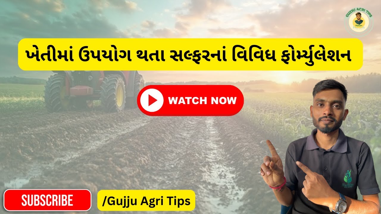 ખેતીમાં ઉપયોગમાં લેવાતા સલ્ફરનાં વિવિધ ફોર્મ્યુલેશન વિશે | Sulphur Formulation..  #farmingtips 