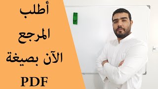 أحصل على نسختك الآن من مرجع "كيفية التعامل مع تمارين مادة علوم الطبيعة والحياة"