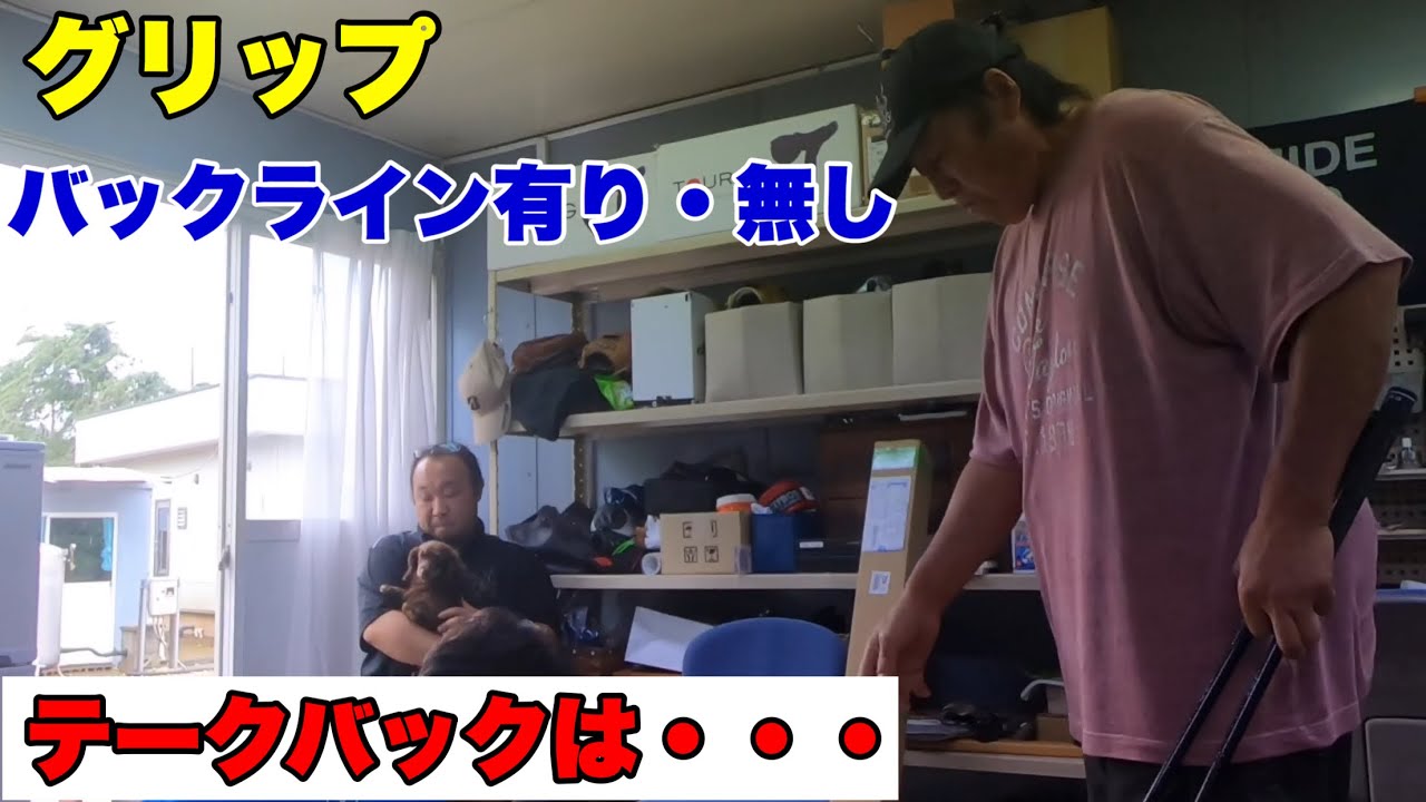 テークバックは バックライン有りと無しどう選んだらいいですか Youtube テークバックは バックライン有りと無しどう選んだらいいですか Youtube