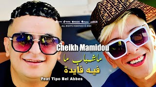 CHEIKH MAMIDOU 2024 ماشباب مفيه فايدا Machbeb Mafih Faida © Avec Tipo Bel Abbes - Vidéo Music 2024