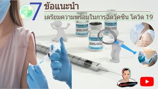 #7 ข้อแนะนำ#สำหรับเตรียมพร้อมในการฉีดวัคซีนโควิด 19..?#basbtuchannel#