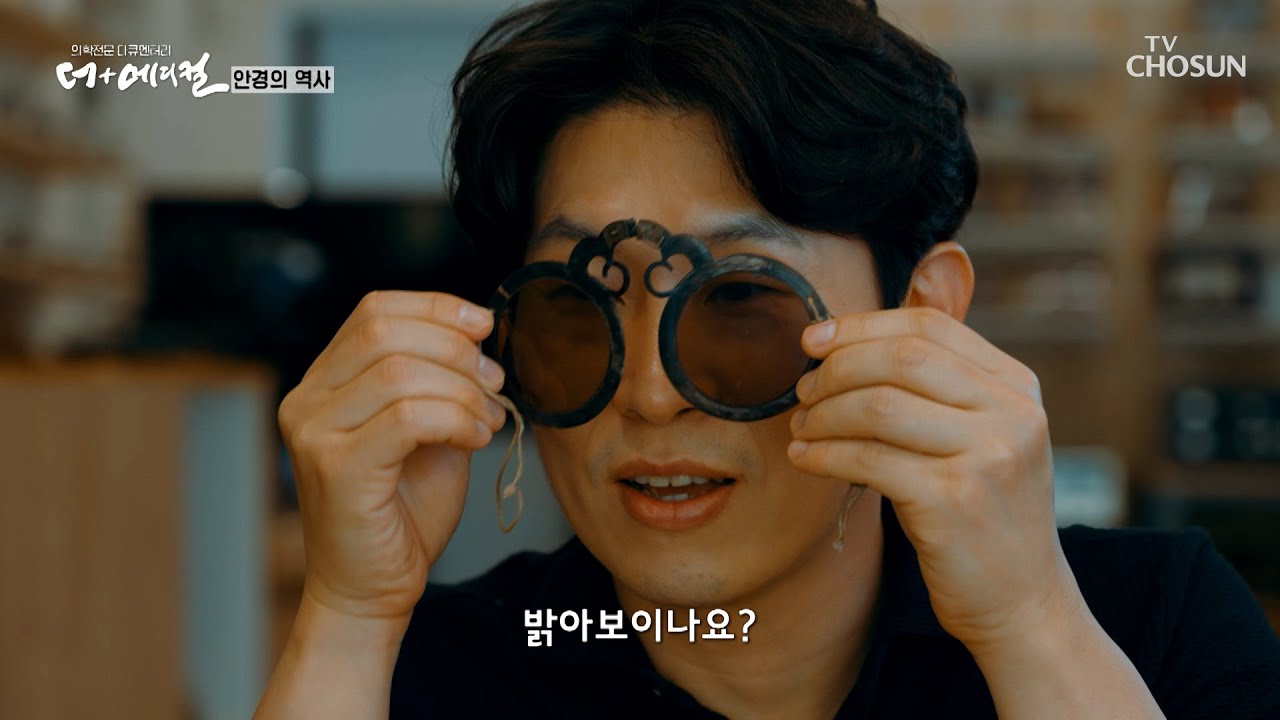 옛 안경을 보면서 알아보는 안경의 역사 TV CHOSUN 230623 방송  | [더+메디컬] 2회 | TV조선