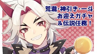 【原神】荒瀧さんお迎えガチャ！伝説任務もやる【Genshin Impact】