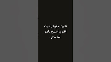 تلاوة عطرة بصوت القارئ الشيخ ياسر الدوسري #القرانالكريم #تلاوة_خاشعة #القرآن_الكريم #تلاوات