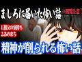 【怖い話】精神を削られるタイプの怖い話【にじさんじ/ましろ/切り抜き】