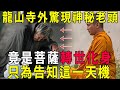 菩薩竟轉世成了乞丐！龍山寺外，驚現神秘老頭，潛入世間，只為告知這一天機！