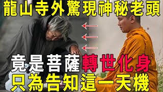 菩薩竟轉世成了乞丐龍山寺外驚現神秘老頭潛入世間只為告知這一天機