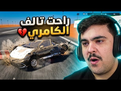 راعي الكامري المتهور خش خشه و ( راحت تالف ) - محاكي الحوادث🔥😱