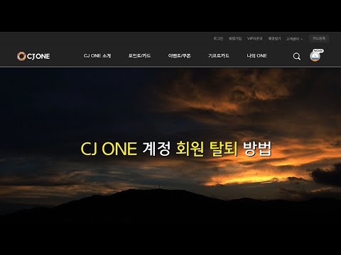 CJ ONE 계정 회원 탈퇴 방법 