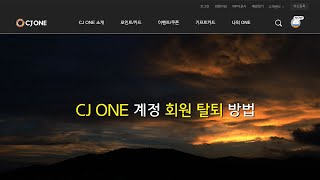 CJ ONE 계정 회원 탈퇴 방법