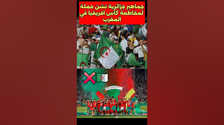 جماهير جزائرية تشن حملة لعدم حضور كأس افريقيا بالمغرب  #جماهير #جزائرية #حملة #هاشتاغ #المغرب