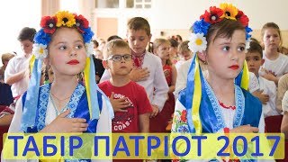 ТАБІР ПАТРІОТ 2017 (ПОВНА ВЕРСІЯ)