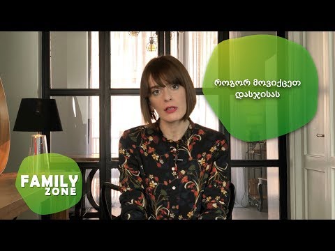 როგორ მოვიქცეთ ბავშვის დასჯისას