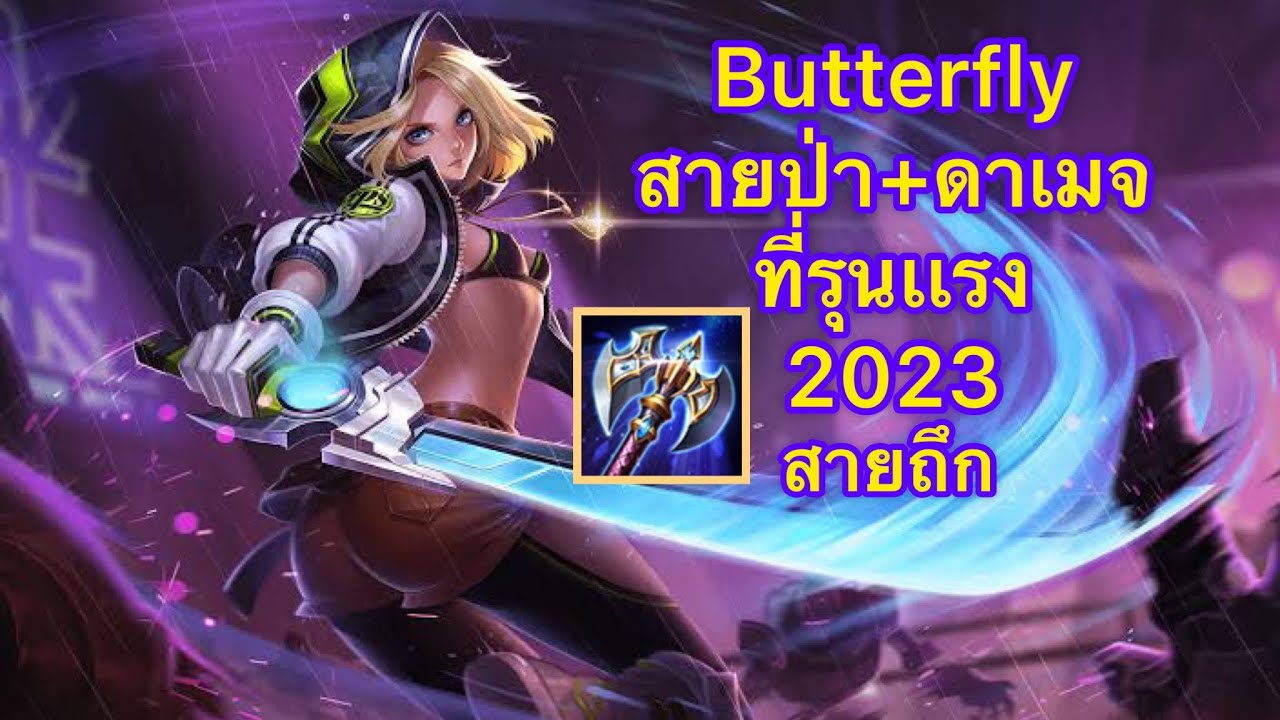 [ROV] Butterfly มาในตำเเหน่งป่าเเพทซ์ล่าสุด - YouTube