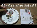 How to make series electric board।।electric series ।। series board connection