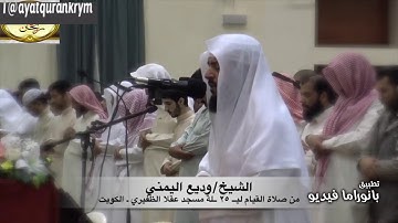 القارئ وديع اليمني من سورة النمل