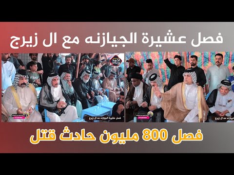 فصل الجيازنه مع ال زيرج فصل 800 مليون المصور احمد الجيزاني 07722815024 البشير شو