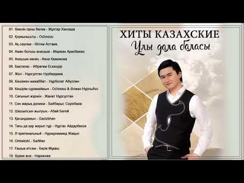 Казахские песни веселые слушать. Песня на казахском языке. Казахская песня текст. Казахские песни. Текст песни на казахском языке.