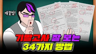 기말고사 잘 보는 34가지 방법 | 입시덕후