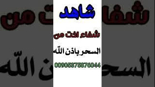 فك سحر للتفريق بفضل الله وحده نرجو اشتراك ودعم بارك الله فيكم