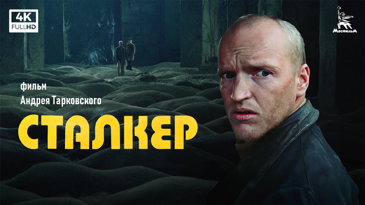 Сталкер (4К, фантастика, реж. Андрей Тарковский, 1979 г.)