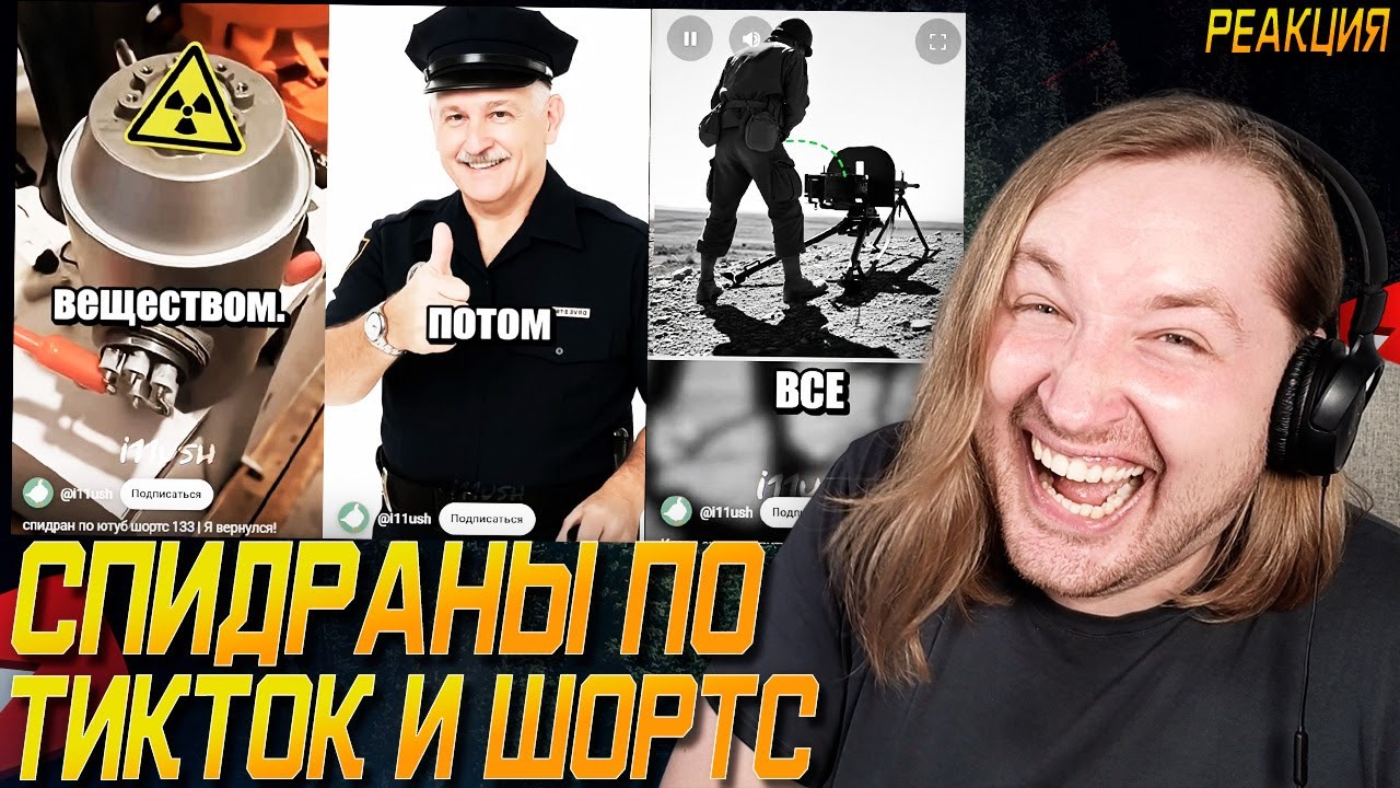 ТикТок и Шортc - Спидраны от i11ushenka - Радиация тут, радиация там (РЕАКЦИЯ) | ТипоТоп