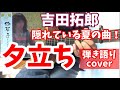 吉田拓郎 「 夕立ち 」弾き語りカバー! ブルースハープ使用で原曲の再現!
