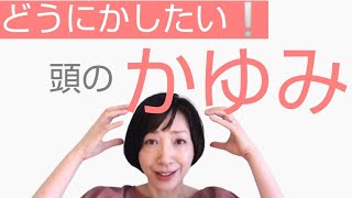 【素朴美容】頭皮のかゆみを消すナチュラルな方法。髪質改善。お湯シャンプー派も石けんシャンプー派も。