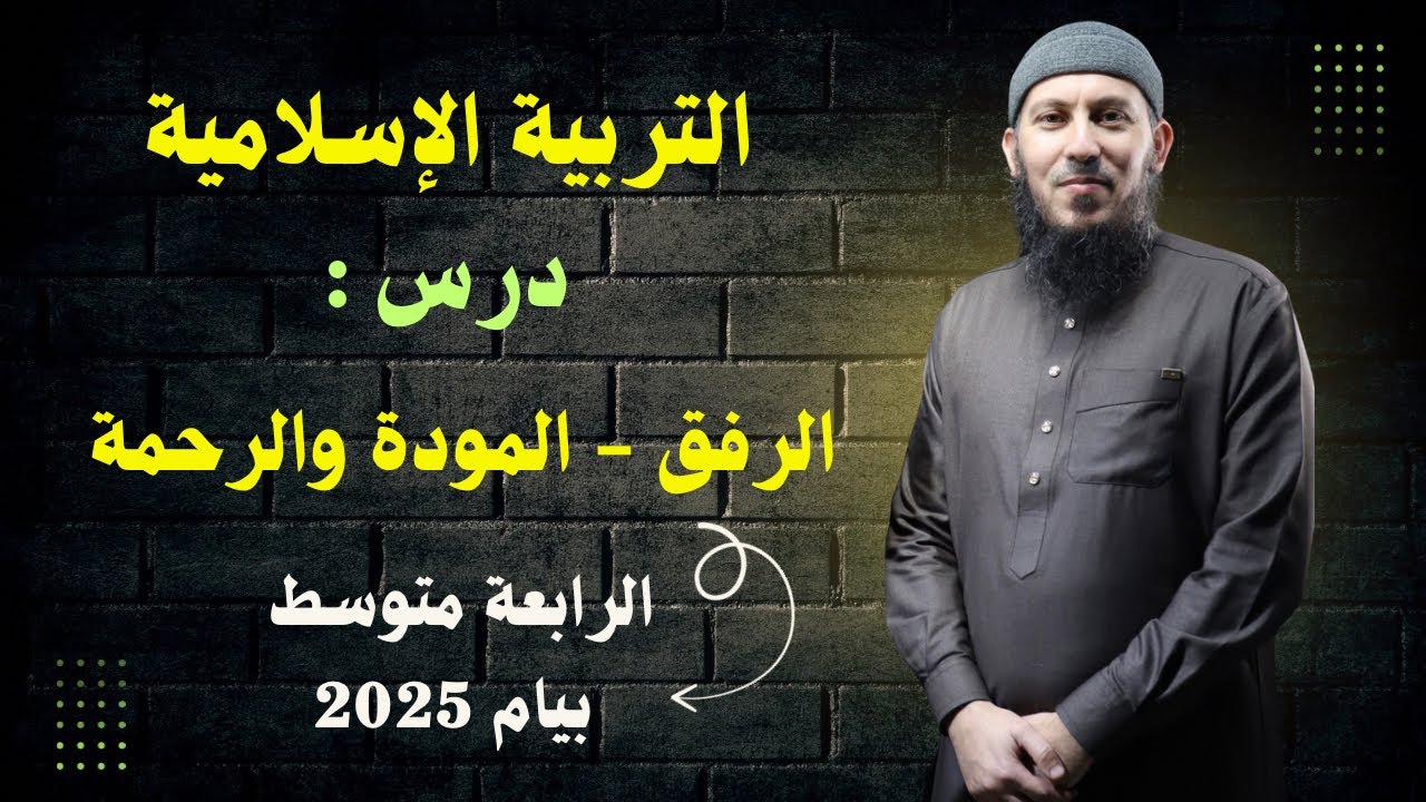 درس الرفق و المودة والرحمة للسنة الرابعة متوسط بيام 2025 التربية الإسلامية