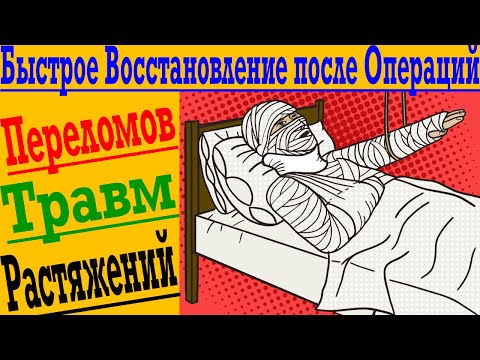 Как Ускорить Восстановление после Травм, Операций, Переломов и Растяжений !