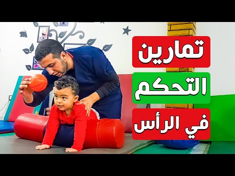 تمارين التحكم في الرأس والرقبة لحالات التأخر الحركي والشلل الدماغي