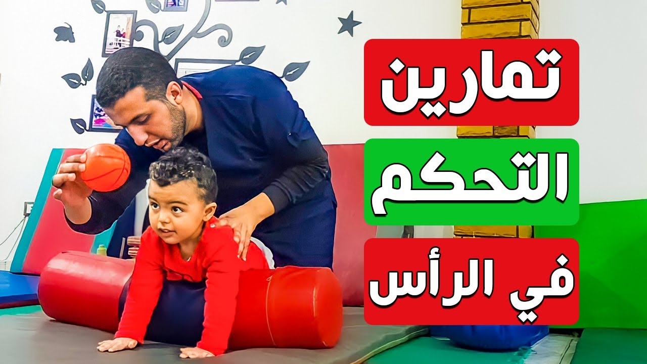 تمارين التحكم في الرأس والرقبة لحالات التأخر الحركي والشلل الدماغي