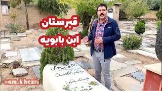 قبرستان ابن بابویه؛ شهر ری