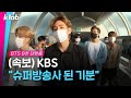 [ENG] 케베스 많이 컸네...방탄소년단(BTS)도 부르고...★여의도로 내한한 BTS B컷 대방출★ ｜크랩