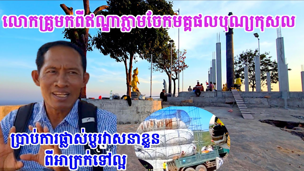 លោកគ្រូអញ្ជើញមកពីឥណ្ឌាភ្លាមចែកជូនបុណ្យនិងប្រាប់ពីការផ្លាស់ប្តូរវាសនារបស់ឧ្លួនយើងម្នាក់ពីអាក្រក់ទៅល្អ