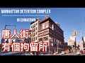 華人生活 紐約唐人街 有個拘留所 Manhattan Detention Complex New York Chinatown Business | Street Walk